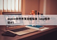 aspice软件开发流程标准（asp程序设计）