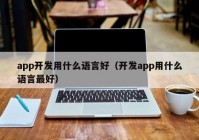 app开发用什么语言好（开发app用什么语言最好）