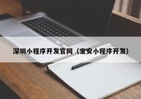深圳小程序开发官网（宝安小程序开发）