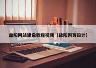 益阳网站建设教程视频（益阳网页设计）