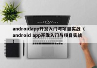 androidapp开发入门与项目实战（android app开发入门与项目实战）