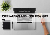 营销型企业网站建设策划（营销型网站建设设计）