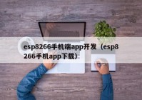 esp8266手机端app开发（esp8266手机app下载）