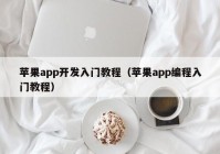 苹果app开发入门教程（苹果app编程入门教程）