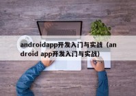 androidapp开发入门与实战（android app开发入门与实战）