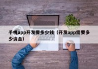 手机app开发要多少钱（开发app需要多少资金）