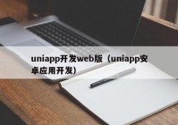 uniapp开发web版（uniapp安卓应用开发）