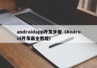 androidapp开发步骤（Android开发最全教程）