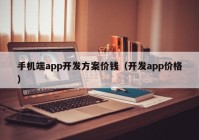 手机端app开发方案价钱（开发app价格）