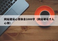 网站建设心得体会1000字（网站建设个人心得）