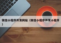 微信小程序开发网站（微信小程序开发小程序）