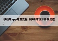 移动端app开发流程（移动端项目开发流程）