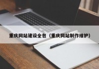重庆网站建设全包（重庆网站制作维护）