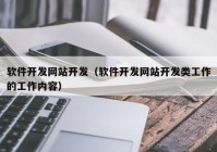 软件开发网站开发（软件开发网站开发类工作的工作内容）