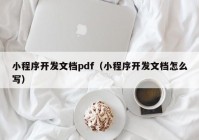 小程序开发文档pdf（小程序开发文档怎么写）