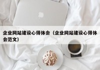 企业网站建设心得体会（企业网站建设心得体会范文）