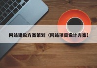 网站建设方案策划（网站项目设计方案）