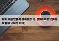 郑州中航软件开发有限公司（郑州中航软件开发有限公司怎么样）