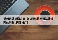 德州网站建设方案（58同城德州网站建设_网站制作_网站推广）