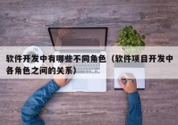 软件开发中有哪些不同角色（软件项目开发中各角色之间的关系）