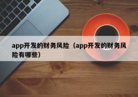 app开发的财务风险（app开发的财务风险有哪些）