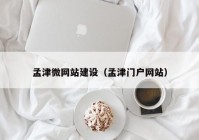 孟津微网站建设（孟津门户网站）