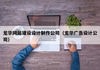 龙华网站建设设计制作公司（龙华广告设计公司）