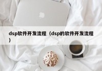 dsp软件开发流程（dsp的软件开发流程）