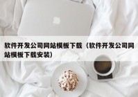 软件开发公司网站模板下载（软件开发公司网站模板下载安装）