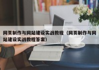 网页制作与网站建设实战教程（网页制作与网站建设实战教程答案）