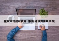 医院网站建设费用（网站建设费用明细表）