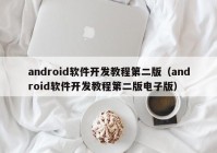 android软件开发教程第二版（android软件开发教程第二版电子版）