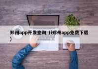 郑州app开发查询（i郑州app免费下载）