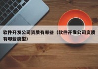 软件开发公司资质有哪些（软件开发公司资质有哪些类型）