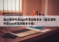 连云港市外卖app开发价格多少（连云港市外卖app开发价格多少钱）