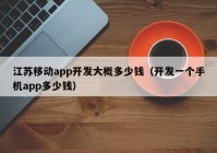 江苏移动app开发大概多少钱（开发一个手机app多少钱）