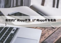 有效的广州app开发（广州app开发电商）