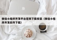 微信小程序开发平台官网下载安装（微信小程序开发软件下载）