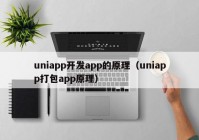 uniapp开发app的原理（uniapp打包app原理）