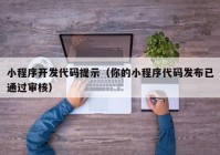 小程序开发代码提示（你的小程序代码发布已通过审核）