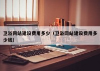 卫浴网站建设费用多少（卫浴网站建设费用多少钱）