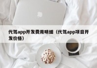 代驾app开发费用明细（代驾app项目开发价格）