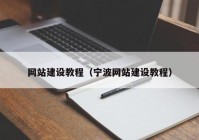 网站建设教程（宁波网站建设教程）