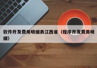 软件开发费用明细表江西省（程序开发费用明细）