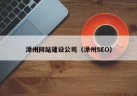 漳州网站建设公司（漳州SEO）
