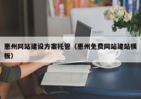 惠州网站建设方案托管（惠州免费网站建站模板）