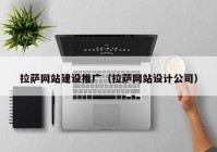 拉萨网站建设推广（拉萨网站设计公司）