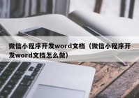 微信小程序开发word文档（微信小程序开发word文档怎么做）