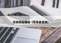 乐安网站建设（乐安县官网）