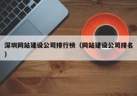深圳网站建设公司排行榜（网站建设公司排名）